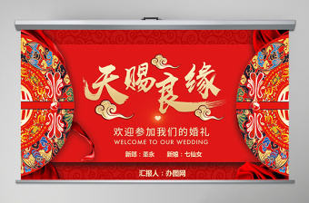 大紅中式婚禮PPT模板