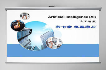 湘潭大學-人工智能課件-機器學習ppt