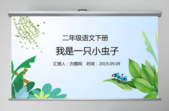 二年級(jí)語(yǔ)文下冊(cè)課件我是一只小蟲(chóng)子PPT模板