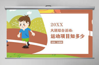 幼兒園大班社會課件PPT：運動項目知多少PPT