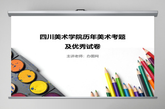 四川美術(shù)學(xué)院歷年美術(shù)考題及優(yōu)秀試卷PPT