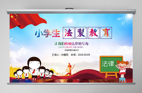 小學(xué)生憲法主題班會ppt
