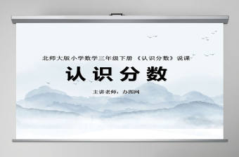 小學(xué)數(shù)學(xué)三年級(jí)下冊(cè)認(rèn)識(shí)分?jǐn)?shù)PPT