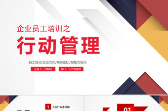 原創企業公司新員工入職培訓行動管理PPT模板