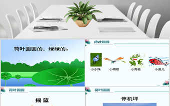 荷葉圓圓課件PPT下載2 人教版新課標一年級語文下冊課件