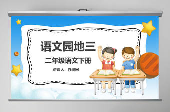 二年級下冊語文課件語文園地三PPT模板