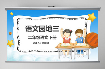 二年級下冊語文課件語文園地三PPT模板
