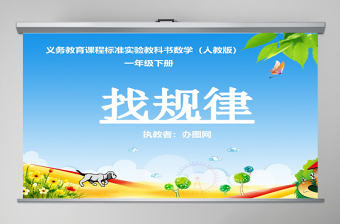 找規(guī)律課件（新人教版一年級(jí)數(shù)學(xué)下冊(cè)）PPT