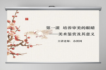 美術鑒賞課件PPT