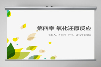 天津大学无机化学课件第四章氧化还原反应2PPT