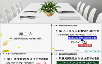 天津大學(xué)無機(jī)化學(xué)課件第四章氧化還原反應(yīng)2PPT