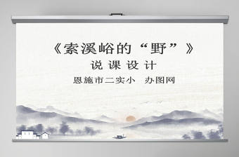 索溪峪的“野”說(shuō)課課件PPT