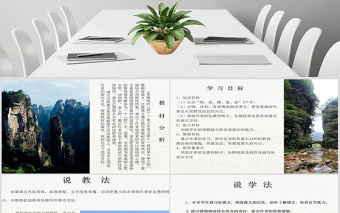 索溪峪的“野”說課課件PPT