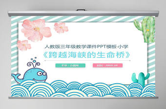 跨越海峽的生命橋說課課件PPT