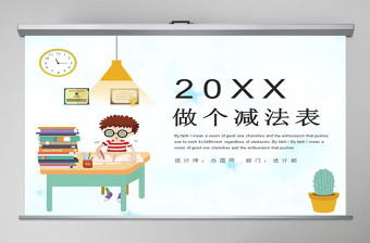 新北師大版小學(xué)一年級(jí)數(shù)學(xué)下冊《做個(gè)減法表》課件ppt
