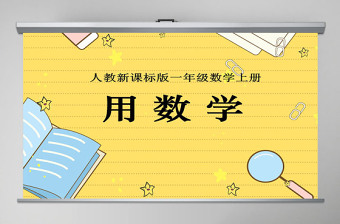 用數(shù)學(xué)復(fù)習(xí)課件（新人教版一年級數(shù)學(xué)）PPT