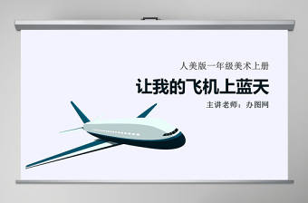 人美版小學美術一年級上冊《讓我的飛機上藍天》課件ppt
