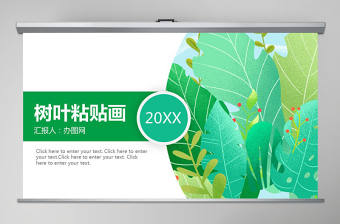 幼兒園中班“樹葉粘貼畫課件”制作課件ppt