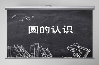 圓的認識說課課件PPT