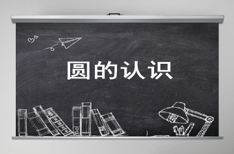 圓的認(rèn)識(shí)說課課件PPT