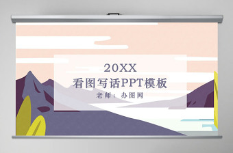 二年級語文看圖寫話ppt
