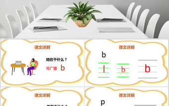 2016部編教材新人教版小學語文一年級上冊《漢語拼音3 b p m f》課件PPT