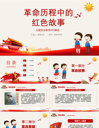 革命歷程中的紅色故事主題班會(huì)教育PPT模板