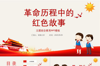 革命歷程中的紅色故事主題班會教育PPT模板