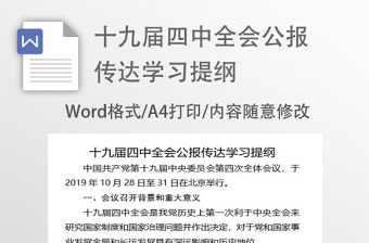 2021年19届6中全会学习材料