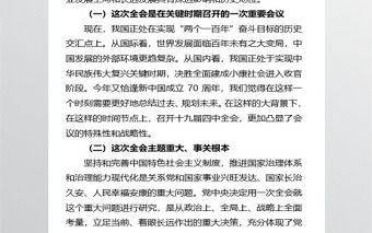 十九屆四中全會公報傳達學習提綱