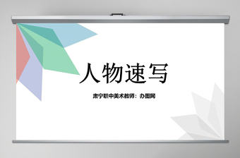 速寫人物美術課件ppt
