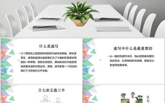 速寫人物美術課件ppt