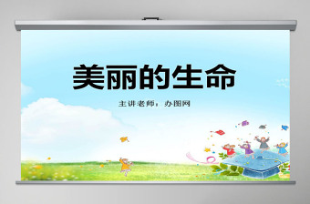 品德與社會四上美麗的生命PPT課件