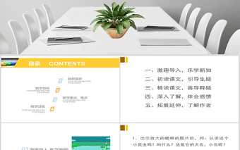 小學(xué)四年級(jí)上冊(cè)語(yǔ)文蟋蟀的住宅說(shuō)課課件PPT