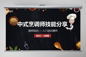 簡(jiǎn)約中式烹調(diào)師技能分享廚師培訓(xùn)入門培訓(xùn)課件PPT模板