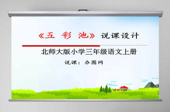 五彩池說課設(shè)計課件PPT