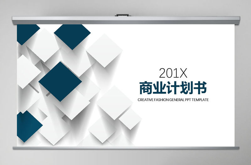 立體簡約商業計劃書PPT模板