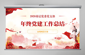2021醫(yī)院黨支部黨建工作匯報(bào)ppt