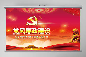 2019年黨風廉政建設黨課PPT模板