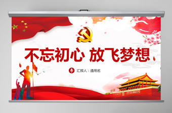 不忘初心放飛夢想銀行黨員微黨課PPT課件