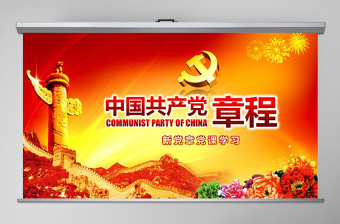 黨課PPT模板黨章（2012年修改版本）課件講稿黨建素材背景-含講稿