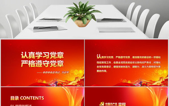 黨課PPT模板黨章（2012年修改版本）課件講稿黨建素材背景-含講稿