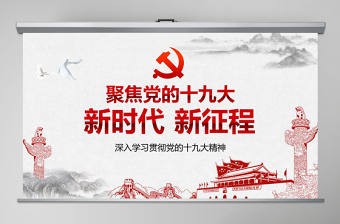聚焦黨的十九大新時代新征程-含講稿