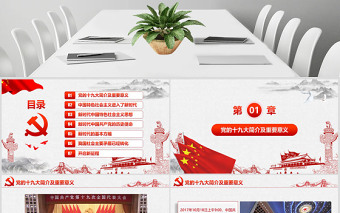 聚焦黨的十九大新時(shí)代新征程-含講稿