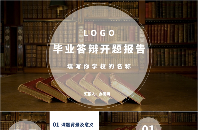 深藍(lán)色簡(jiǎn)約高端開(kāi)題報(bào)告PPT模板