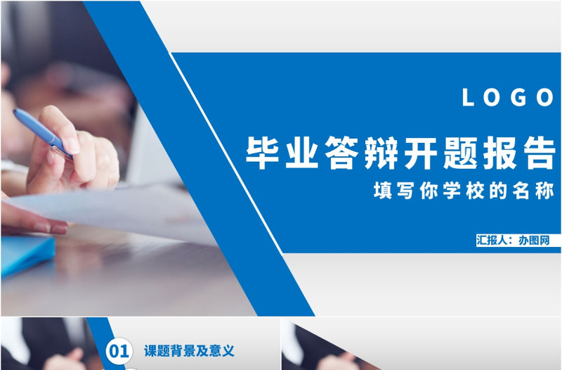 藍色簡約大氣開題報告PPT模板