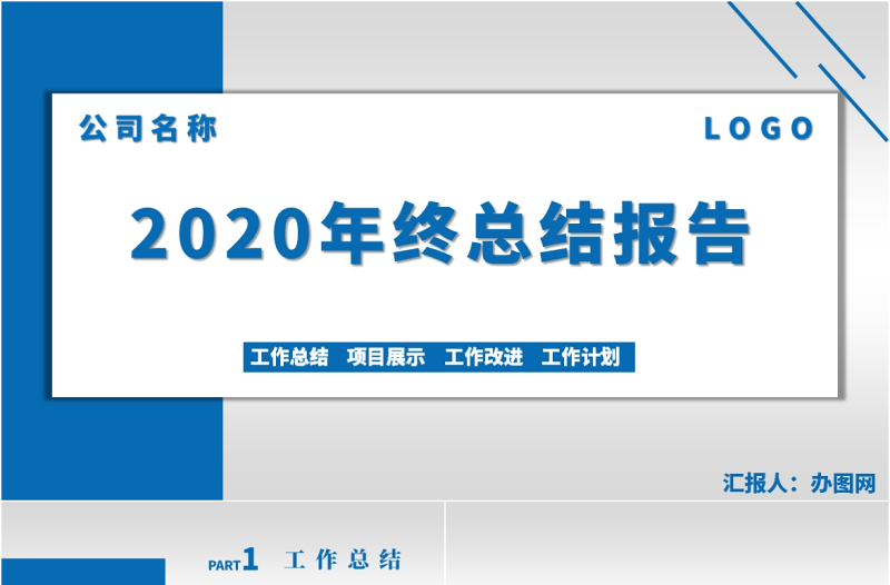 2020深蓝色简约大气公司年度总结PPT模板