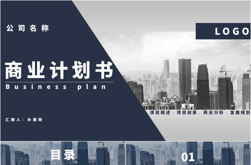 深藍(lán)色簡(jiǎn)約商務(wù)商業(yè)計(jì)劃書PPT模板