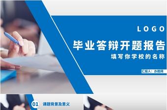 藍色簡約大氣開題報告PPT模板
