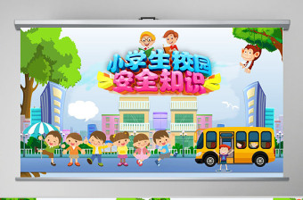 清新藍(lán)色中小學(xué)生安全管理教育知識(shí)校園安全PPT